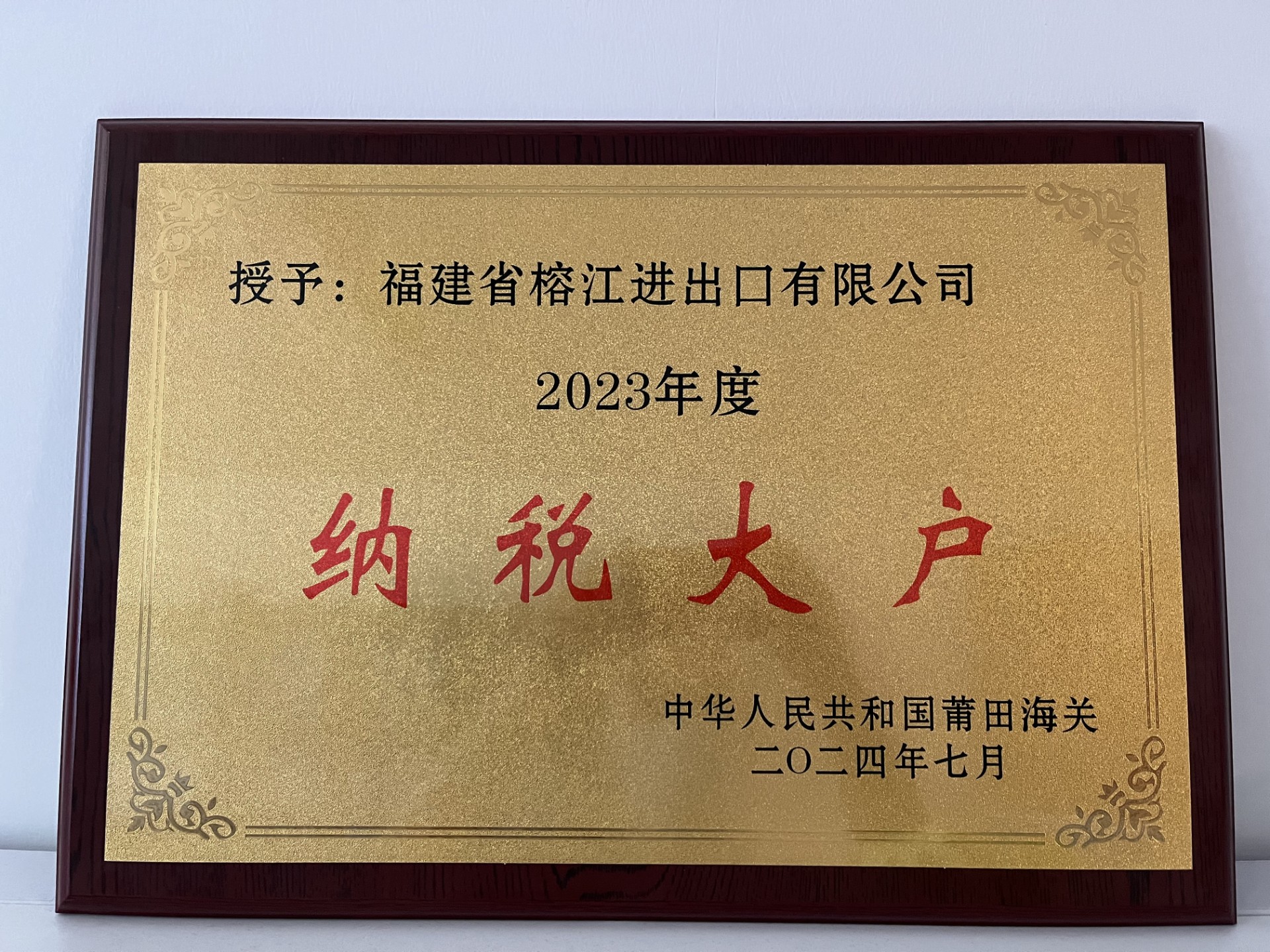 1721359317521526.jpg 2023榕江納稅大戶(1).jpg