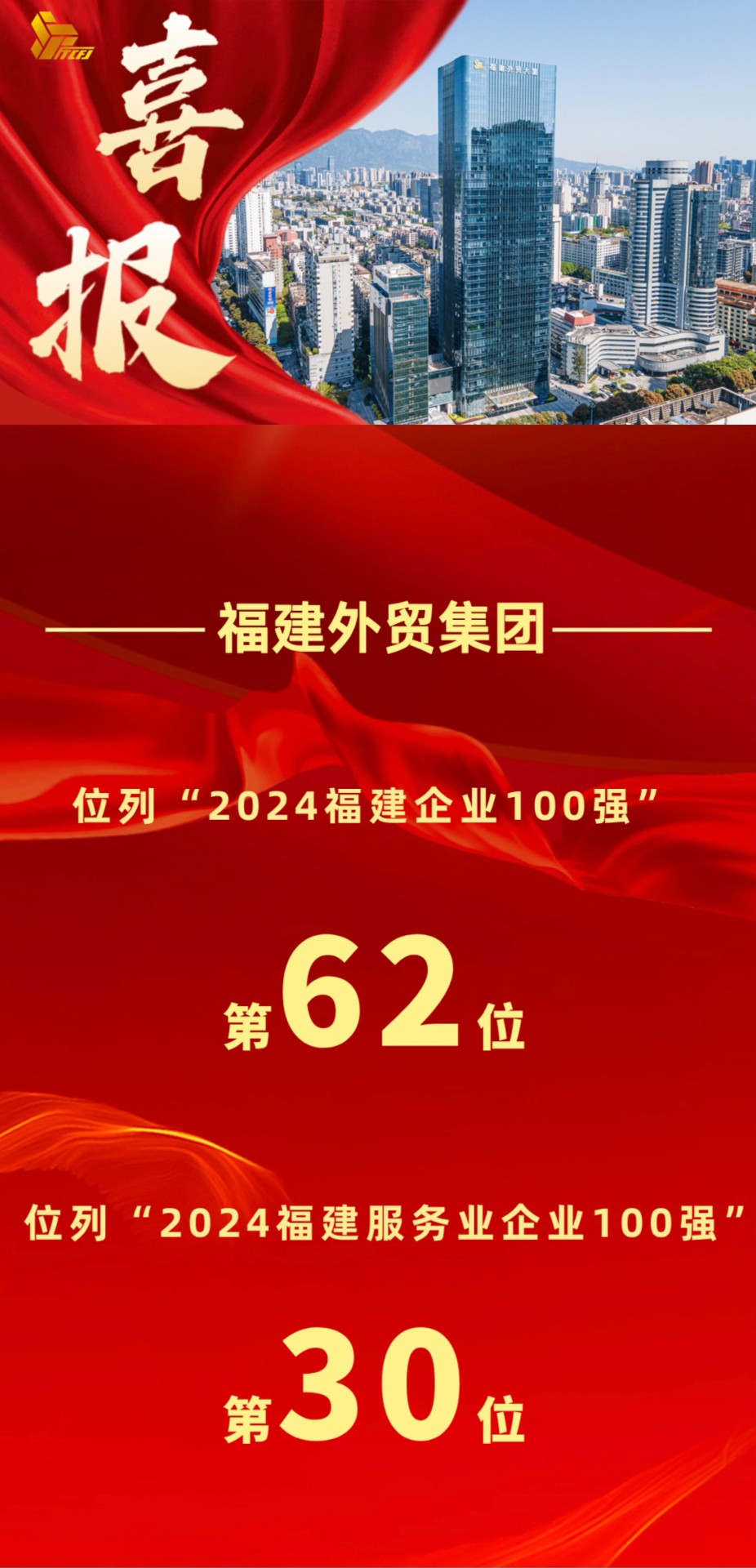 1731380254685256.jpg 喜報2024.jpg