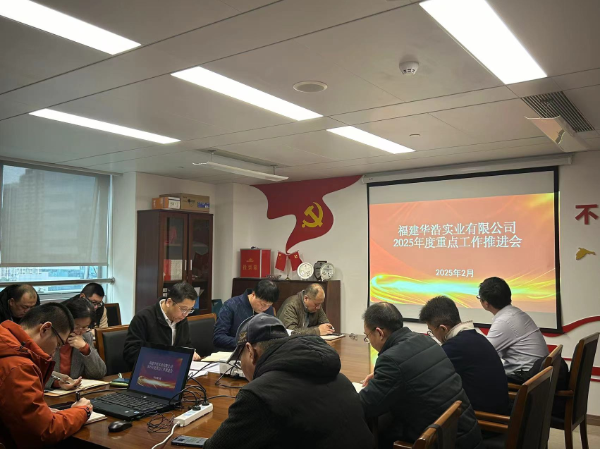 1741135907804655.png 華浩2025工作會議.png